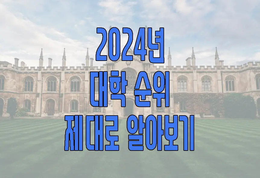 2024년 대학 순위에 관한 글 썸네일