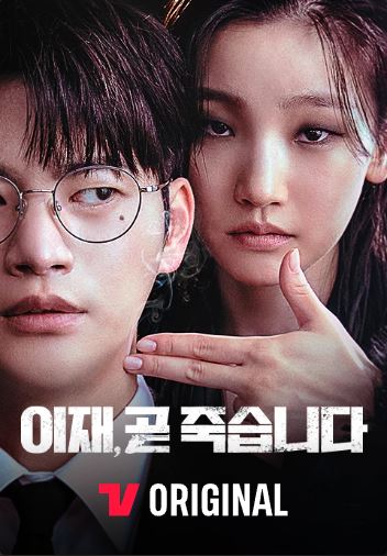 이재곧죽습니다드라마파트2웹툰몇부작정보안내