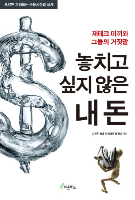  [리뷰] 놓치고 싶지 않은 내 돈 - 김현우, 최용진, 정상욱, 봉정화