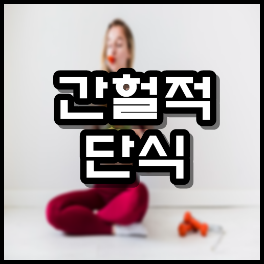  간헐적 단식