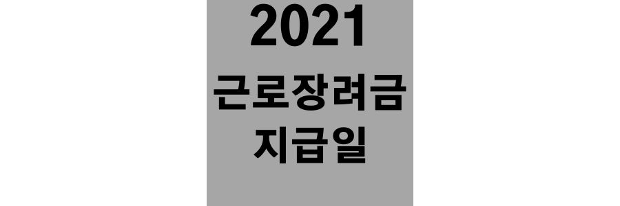  2021 근로 장려금 지급 일은 12월 30일 신청자격은?