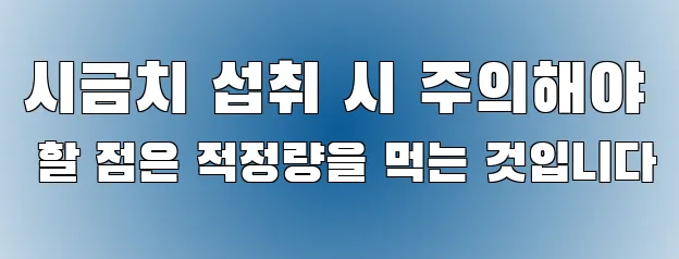 시금치 섭취 시 주의해야 할 점은 적정량을 먹는 것입니다