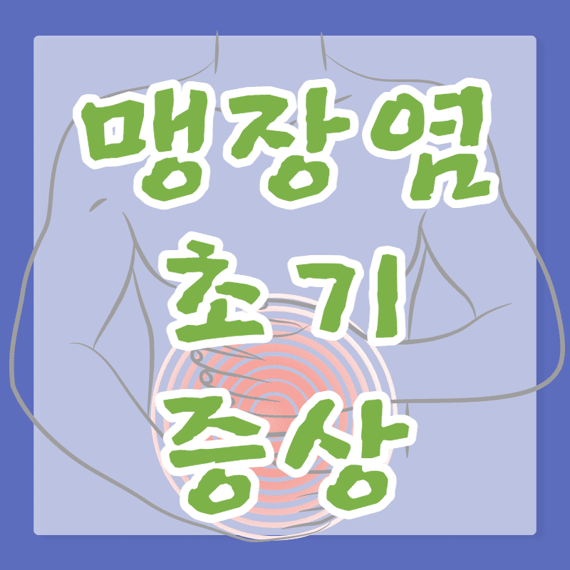 맹장염초기증상