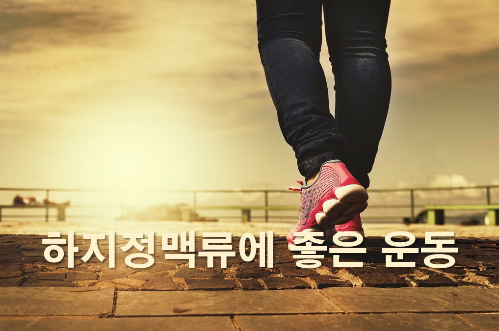  하지정맥류에 좋은 운동과 하지정맥류 치료 방법