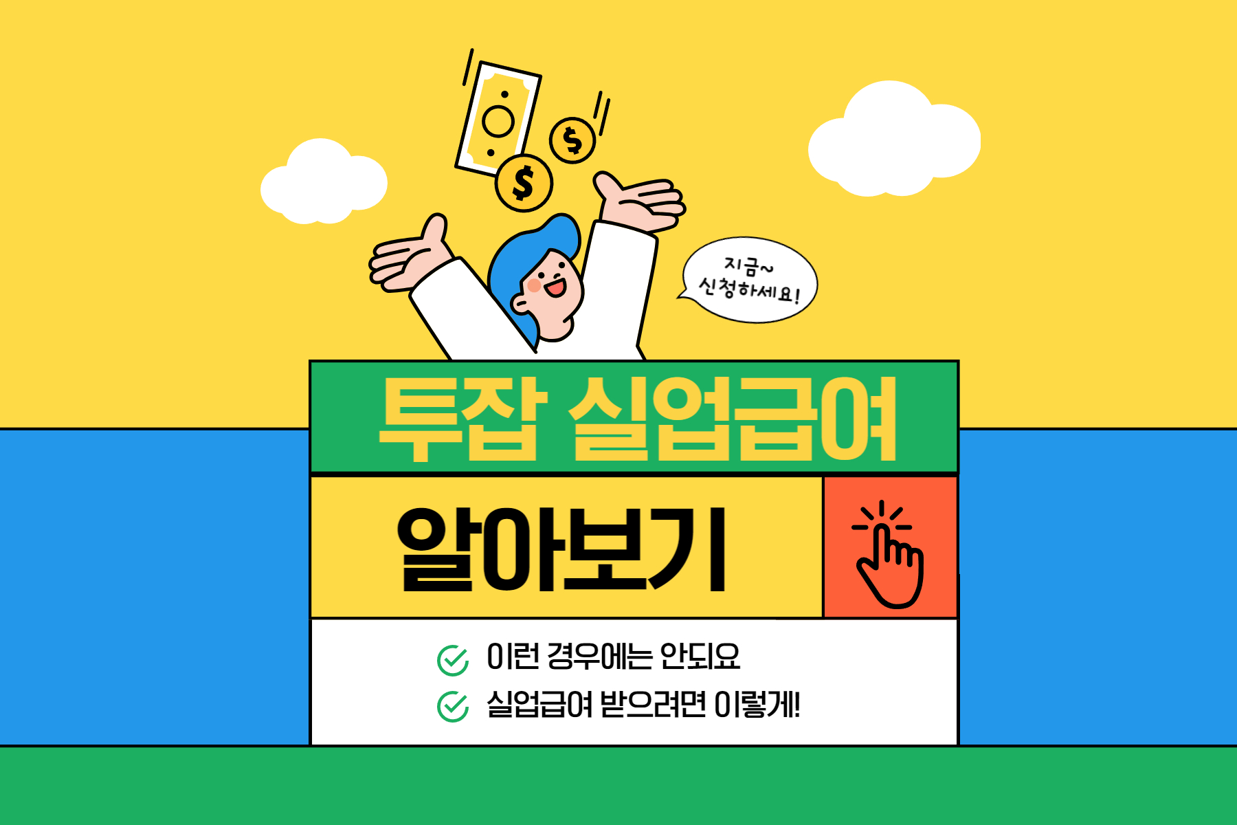  투잡 실업급여 받을 수 있을까?