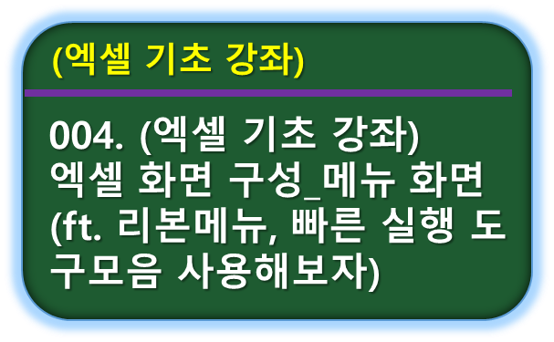 엑셀 화면구성, 메뉴화면