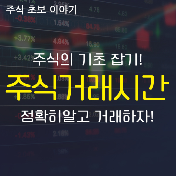  주식 거래시간도 모르고 주식하지말자(초보 주식거래방법 정리)