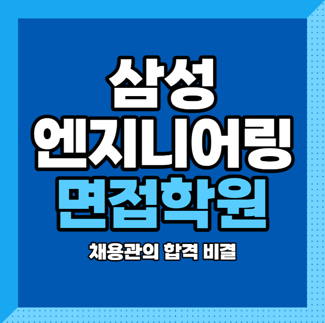  삼성엔지니어링 면접학원 채용관의 합격 비결