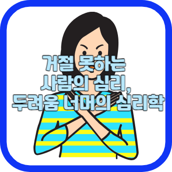 거절 못하는 사람의 심리&#44; 두려움 너머의 심리학