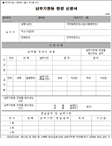 태풍·집중호우 피해자 세금 납부기한연장 신청방법