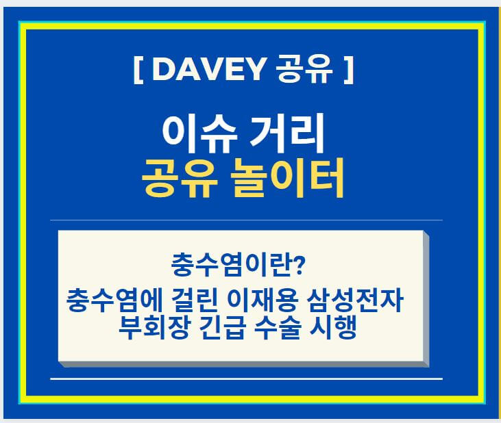  충수염이란? 이재용 충수염 때문에 긴급 수술 후 회복 중
