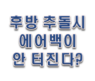  후방추돌 교통사고 합의금 에어백이 안 터진다??