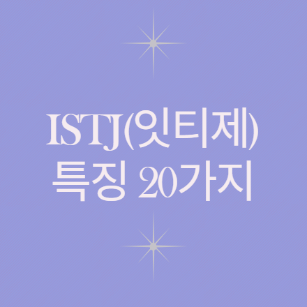  규칙만 따지는 ISTJ(잇티제) 성격 남자 여자 특징 19가지