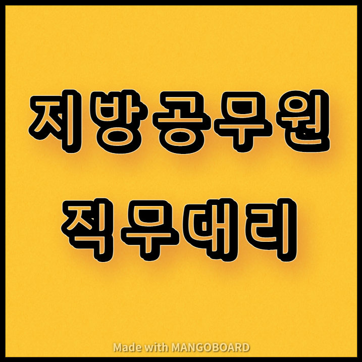  지방공무원 직무대리 권한과 책임