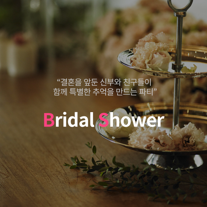  연예인들의 브라이덜 샤워는 어떨까?