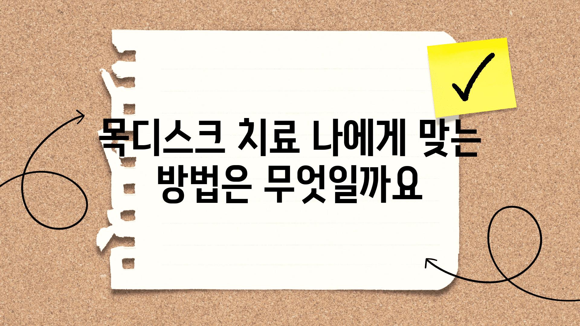 목디스크 치료 나에게 맞는 방법은 무엇일까요