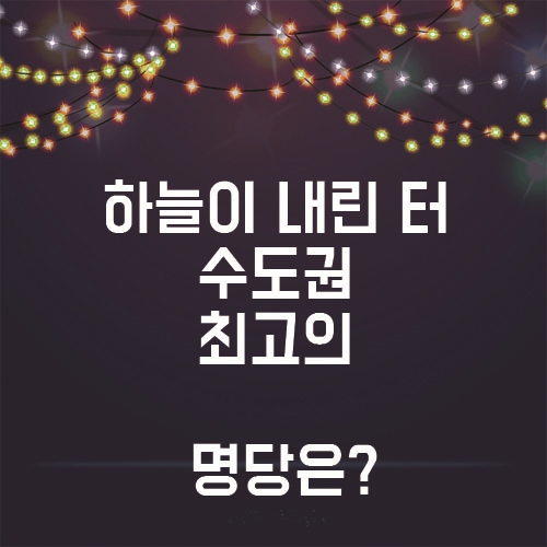  수도권 지역의 최고의 명당은 어디일까