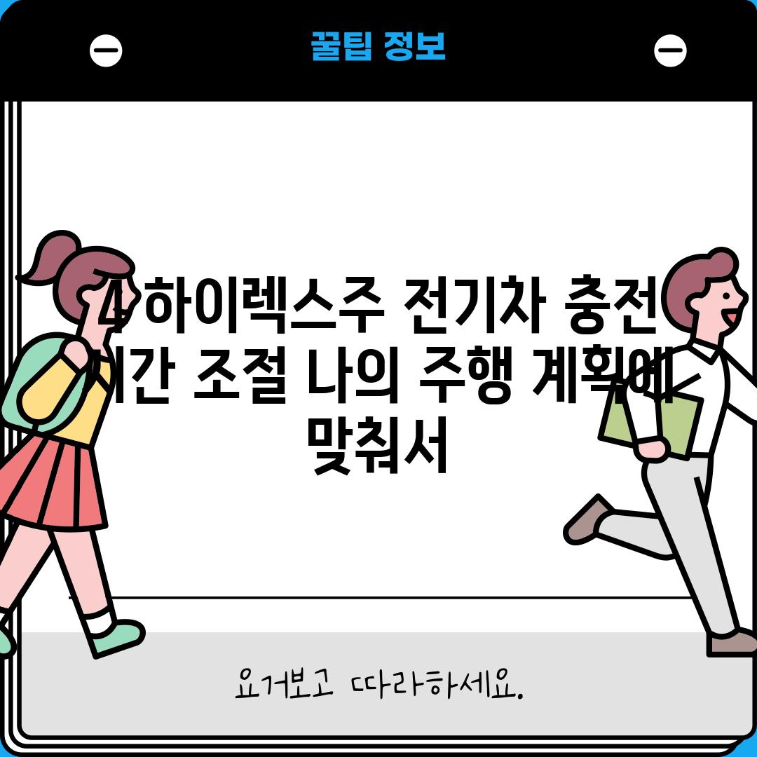 4. 하이렉스주 전기차 충전 시간 조절: 나의 주행 계획에 맞춰서!