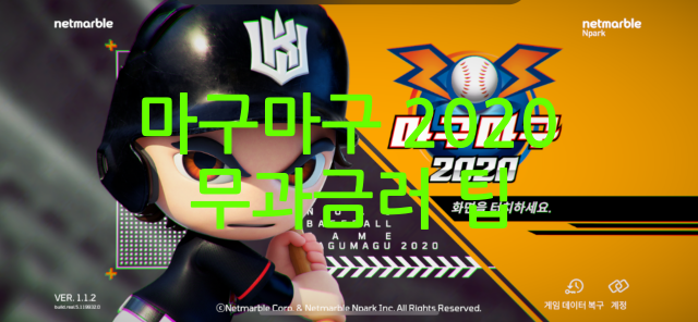  마구마구 2020 무과금 팁 정리