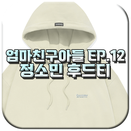 엄마친구아들 12회 정소민 후드티