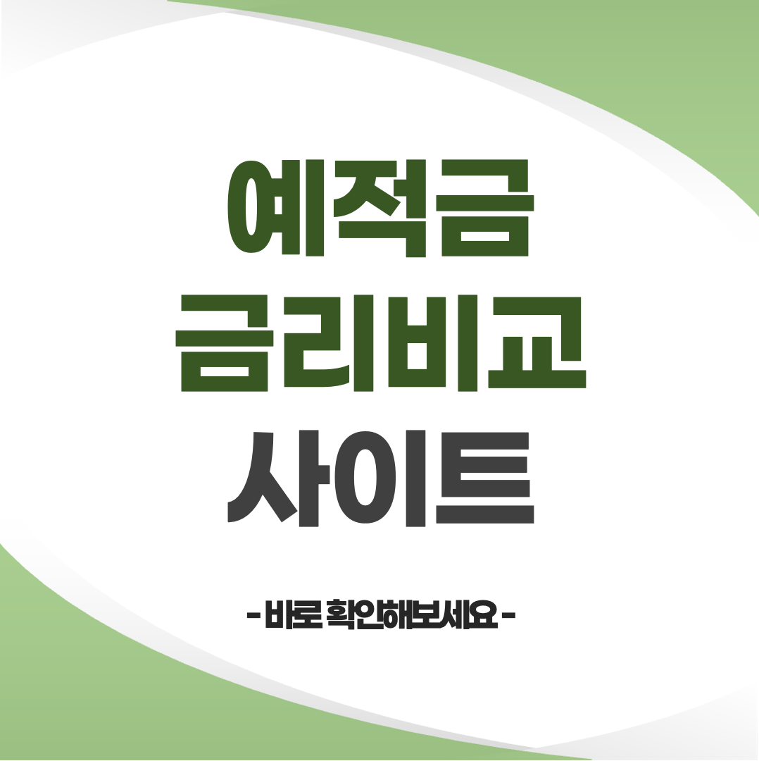 금리 비교 사이트