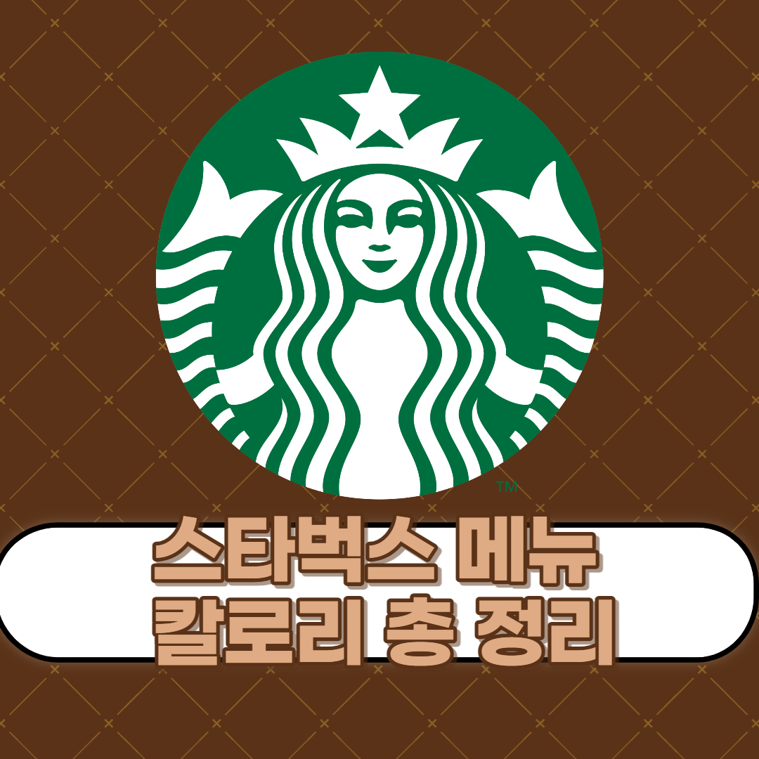  스타벅스 메뉴 칼로리 총 정리