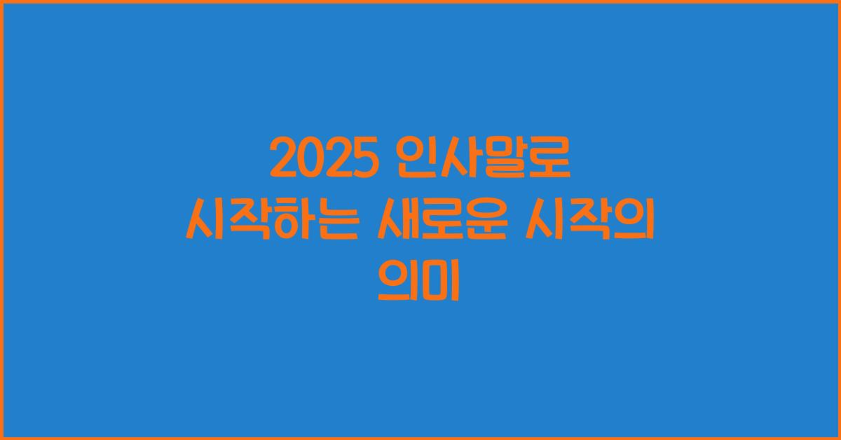 2025 인사말