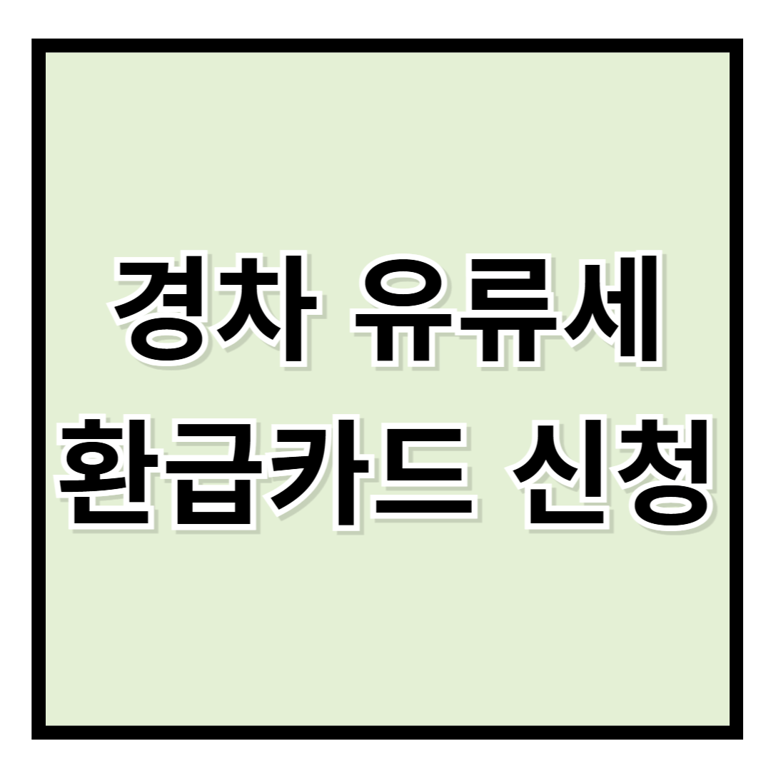 경차 유류세 환급카드, 꼭 챙겨야 할 혜택과 신청 방법 총정리