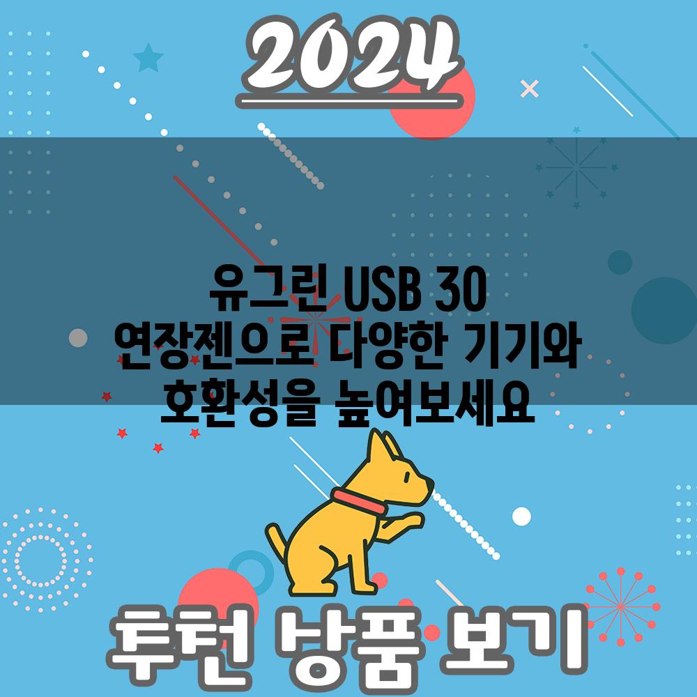 유그린 USB 30 연장젠으로 다양한 기기와 호환성을 높여보세요