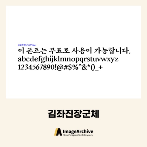  김좌진장군체 - 상업용 무료폰트 다운로드