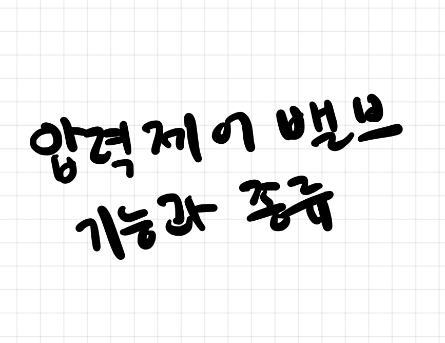  압력제어밸브의 종류에 대하여 알아봅시다 !