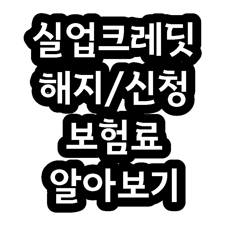 실업크레딧