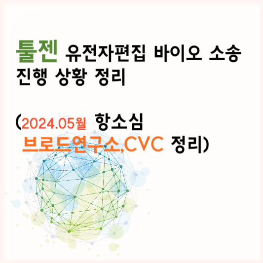세기의 특허전쟁 바이오소송 진행상황 정리