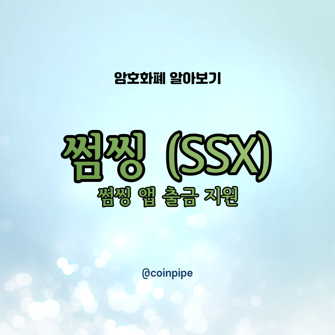  썸씽 ( SSX ) - 쌓아둔 코인 출금 하자