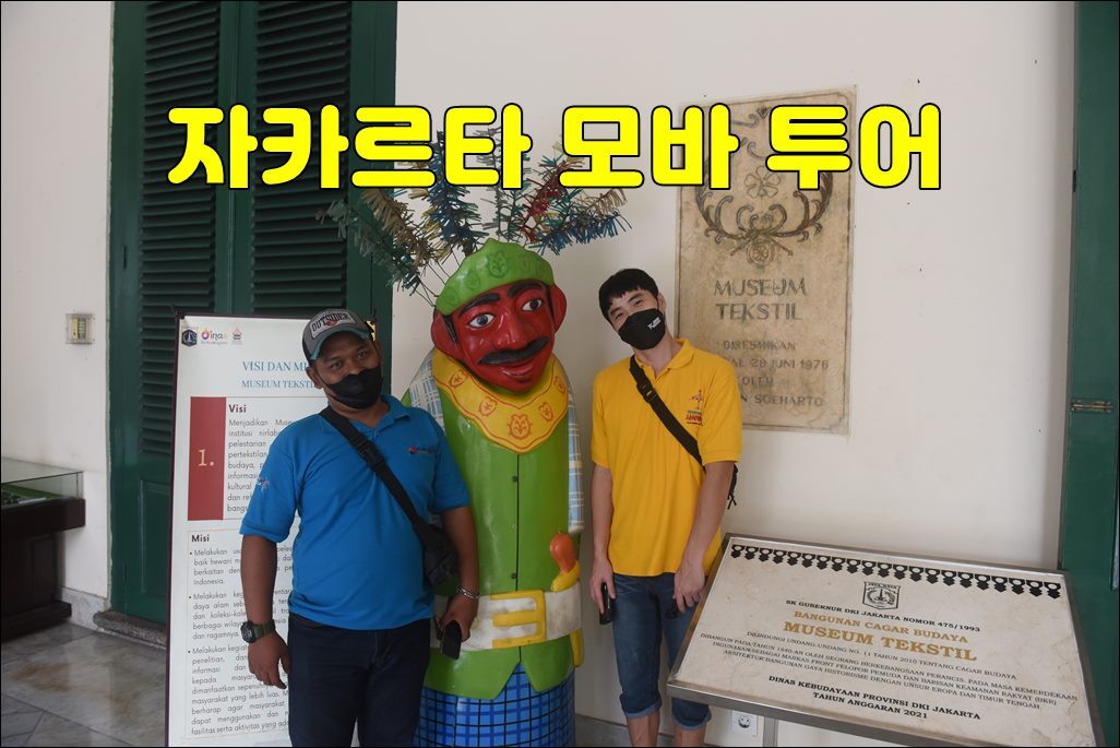  자카르타 데이투어 자카르타 모바 투어.