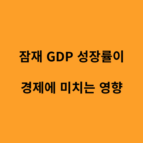 잠재 GDP 성장률이 경제에 미치는 영향