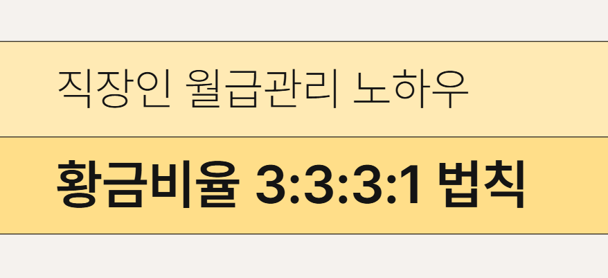 황금비율 3:3:3:1 법칙