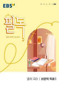 EBS-필독-중학-국어-비-문학-독해-1