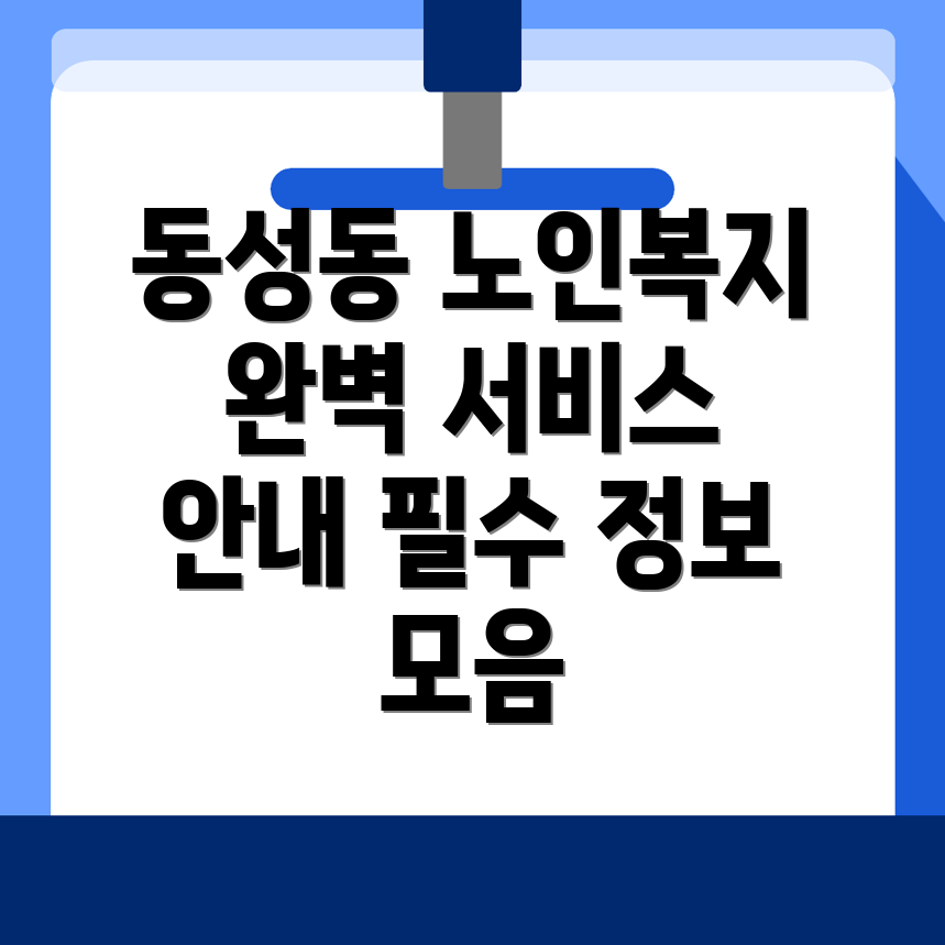 동성동 노인돌봄서비스