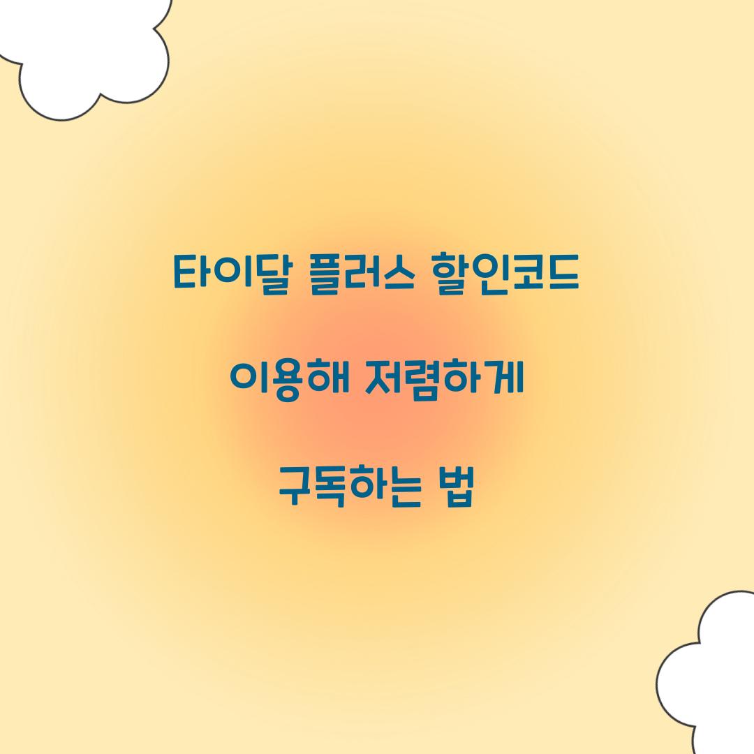타이달 플러스 할인코드