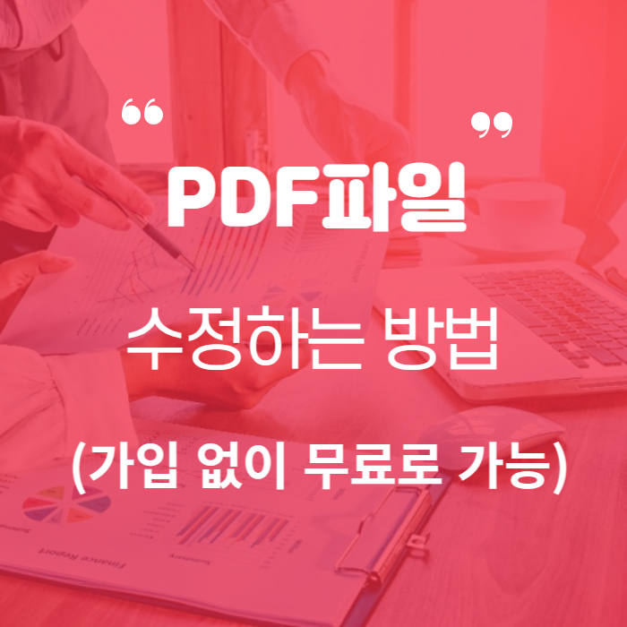 PDF수정