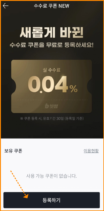 빗썸 수수료 쿠폰 등록