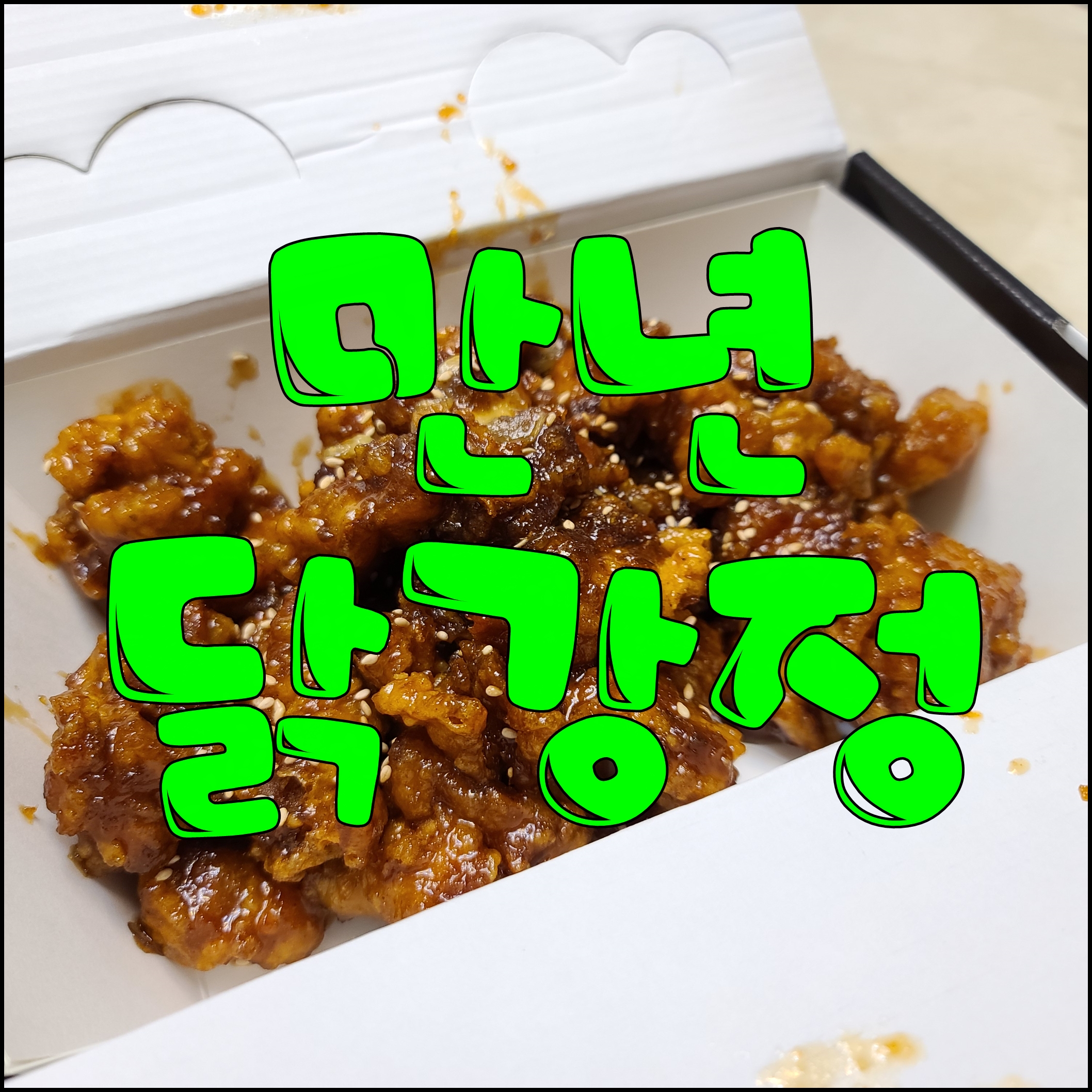  천안 야식 맛집 두정동 만년닭강정 식감이 괜찮네