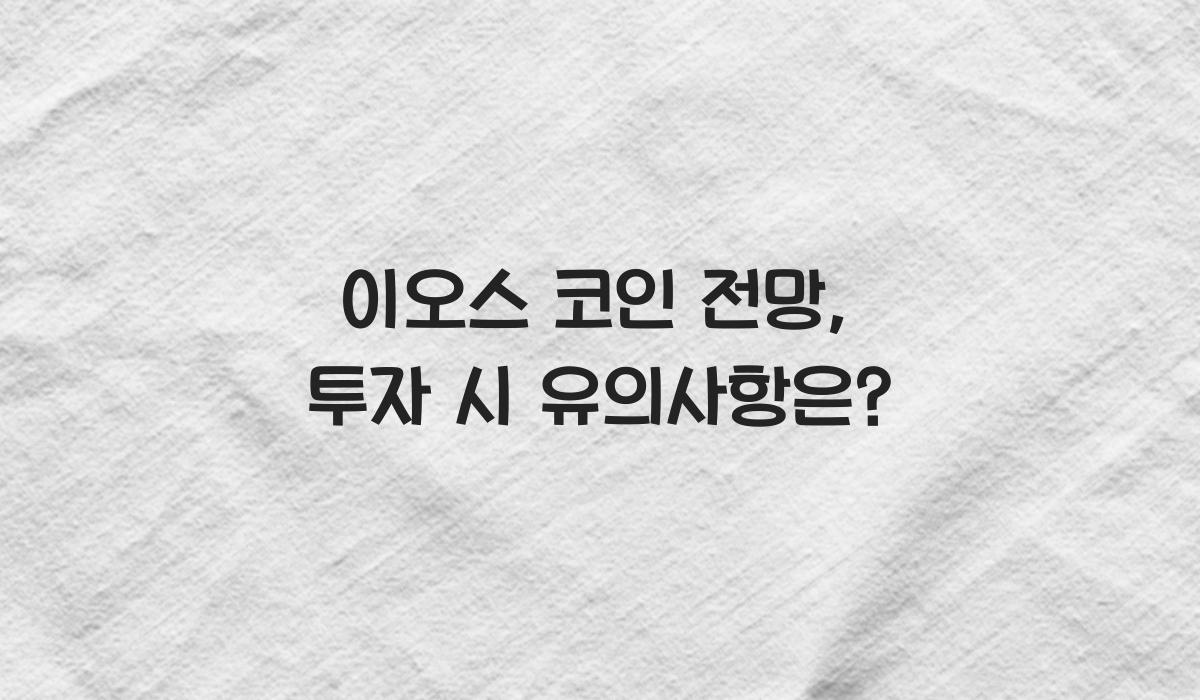 이오스 코인 전망
