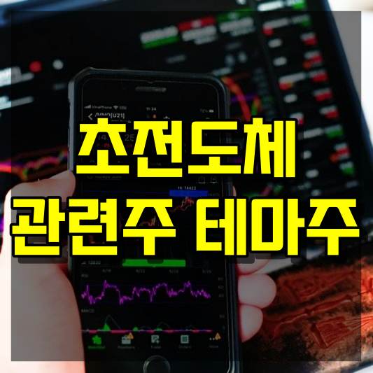 초전도체 관련주 테마주