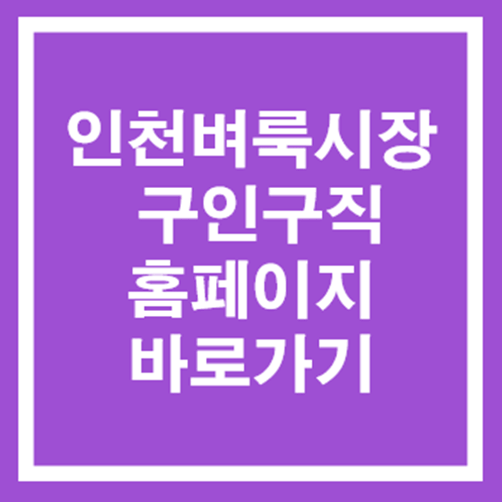 인천벼룩시장-구인구직-일자리-바로가기-썸네일