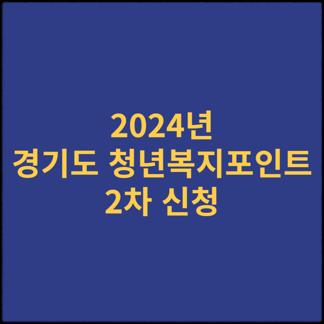 2024 경기도 청년복지포인트 2차 신청