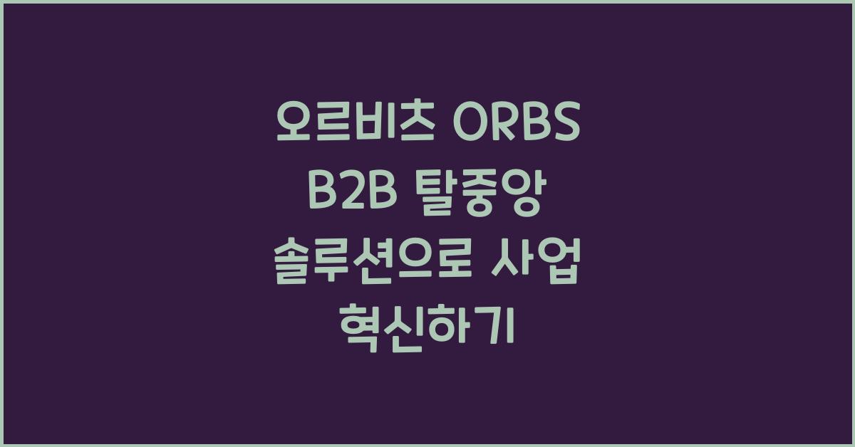 오르비츠 ORBS B2B 탈중앙 솔루션