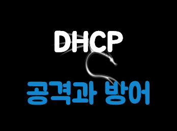  [Kali Linux] DHCP(Dynamic Host Configuration Protocol) 공격과 방어(2/2)