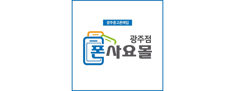 광주 서구 중고폰